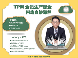 TPM全员生产保全