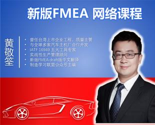 FMEA网络直播课程