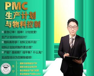 PMC（生产计划与物料控制）