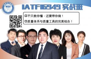 IATF16949实战班