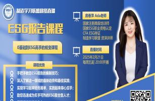 ESG报告网络直播课程